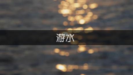亭子導游詞_導游歡送詞英文_水亭門導游詞