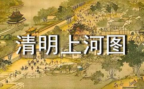 清明上河圓導游詞_清明上河園導游詞_清明上河園導游講解詞