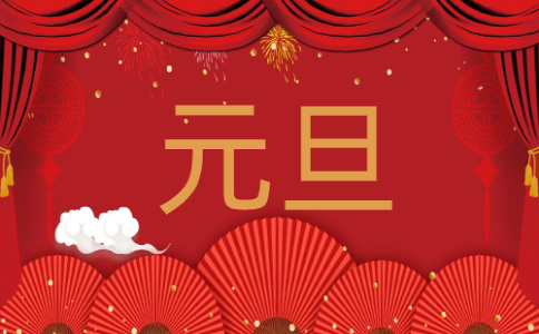 2022年元旦晚會主持稿多人