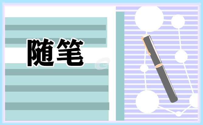 關于畢業隨想作文600字