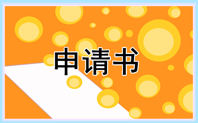 2021大學(xué)生入學(xué)貧困申請書范文五篇通用