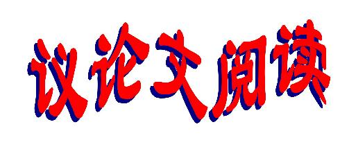 議論文閱讀知識點歸納_2020年中考語文議論文閱讀備考
