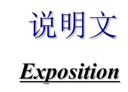 說明文的類型有哪些_說明文的語言特點