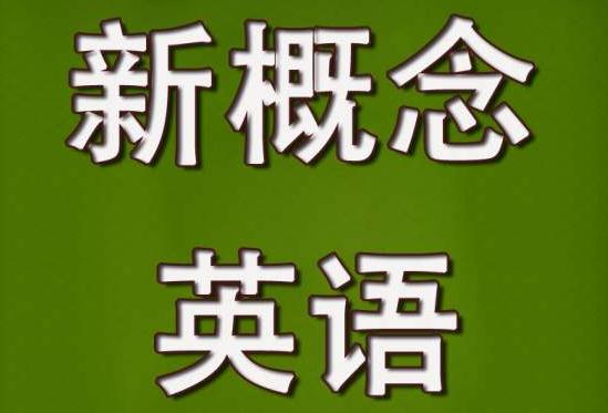 新概念英語三冊lessons 22~24課后練習答案