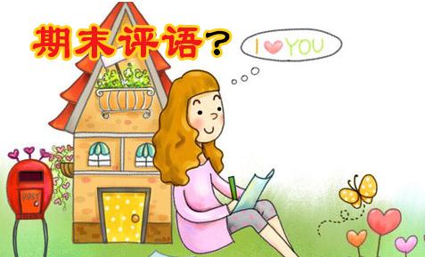 班主任對學(xué)生期末操行評語_2020中小學(xué)生期末教師評語