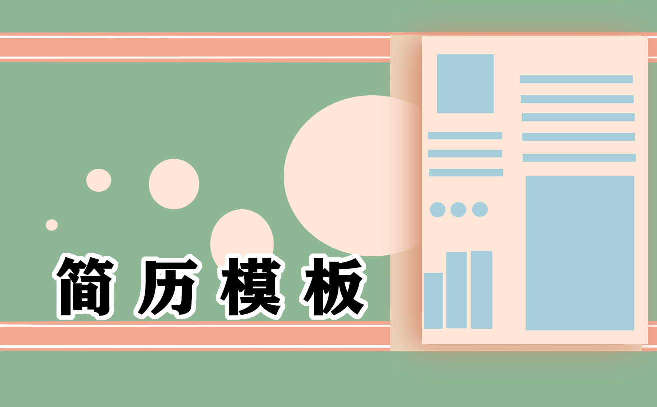 應屆生初次工作簡歷