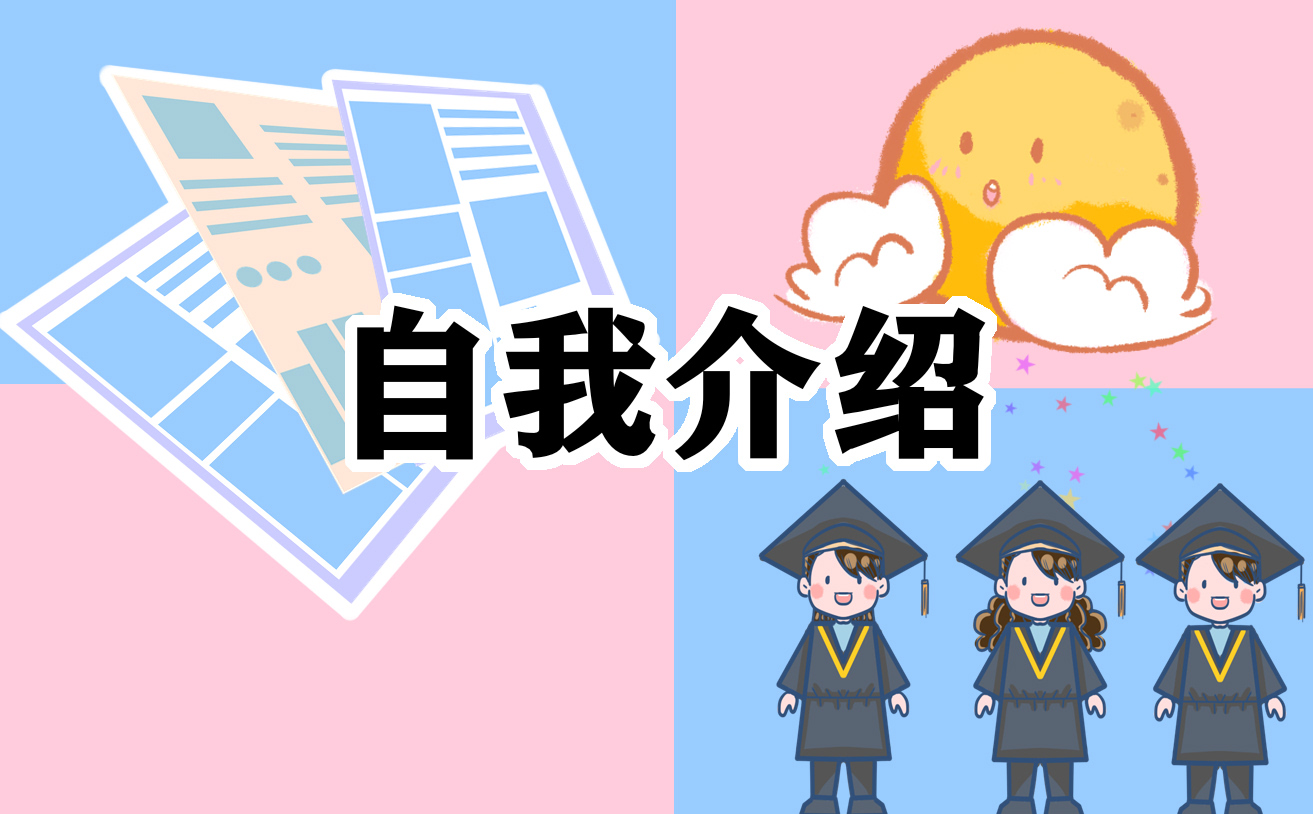 大學生求職簡歷自我介紹范文6篇