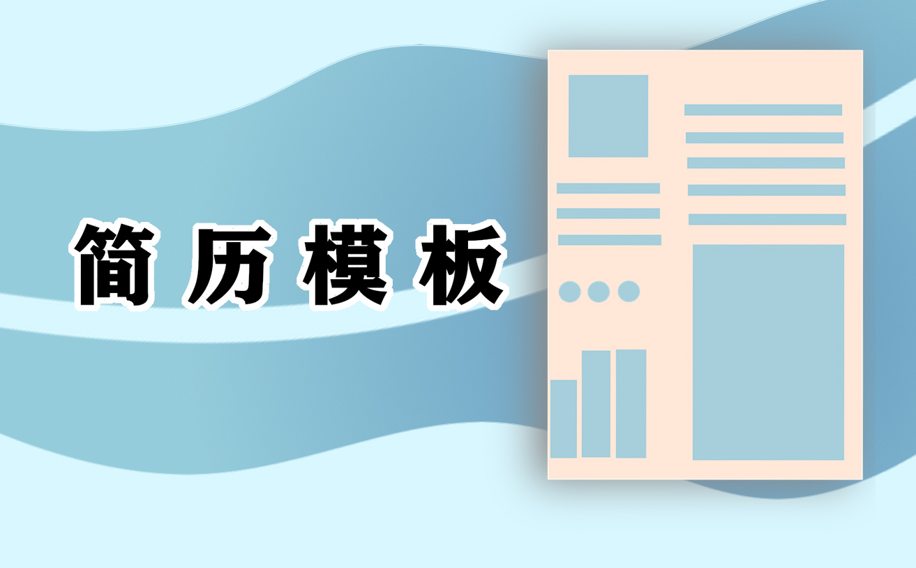 2021大學生簡歷模板通用五篇