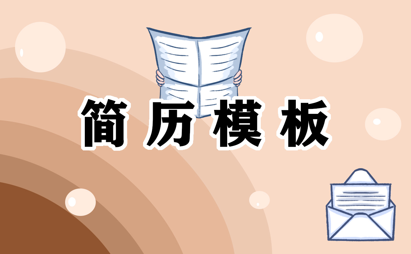 2021工程造價專業求職簡歷
