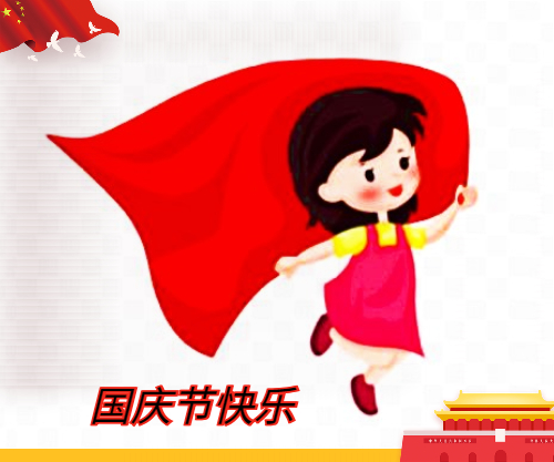 喜迎國(guó)慶節(jié)的作文600字
