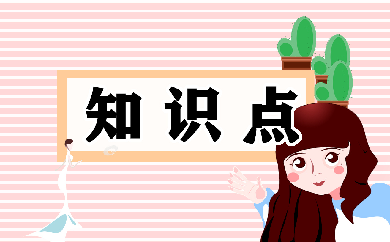 人教版六年級上冊教材語文知識點(diǎn)