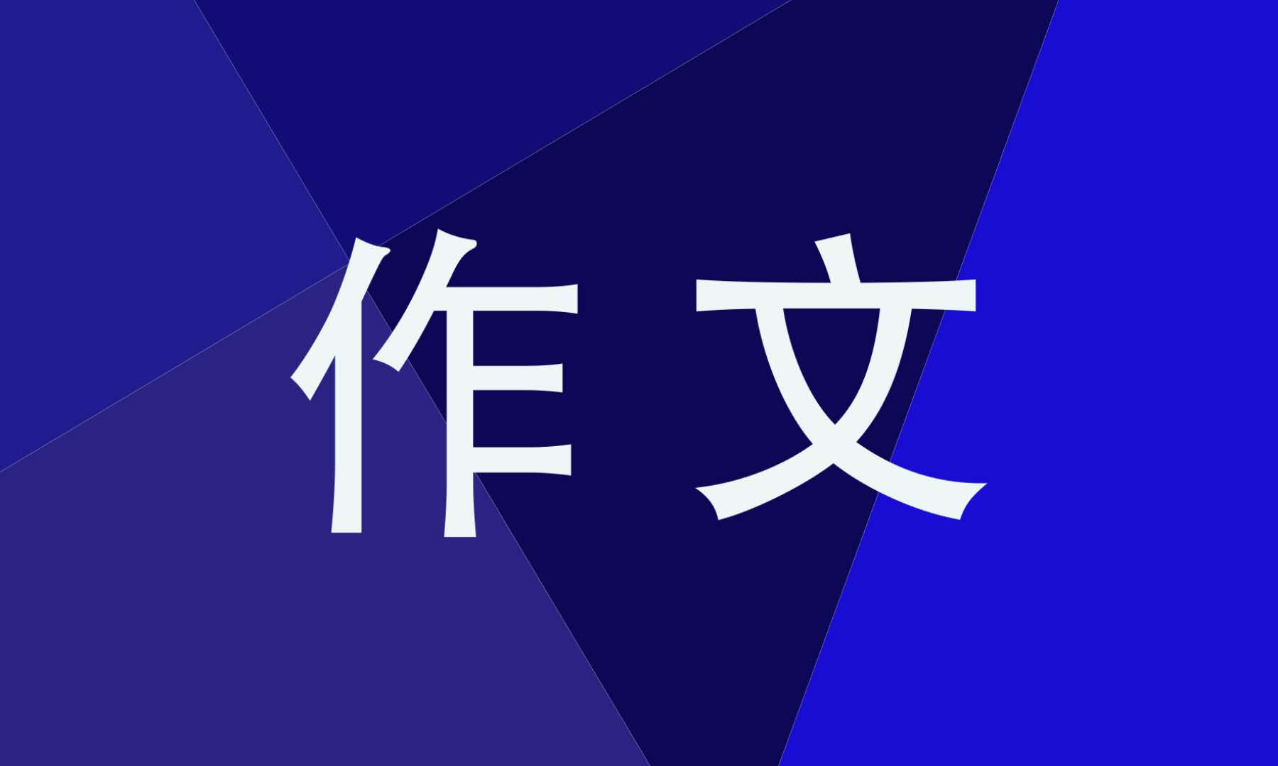 感恩老師書信作文