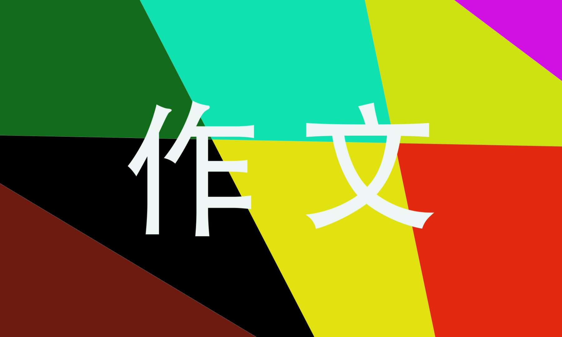 三年級(jí)我眼中的繽紛世界作文10篇
