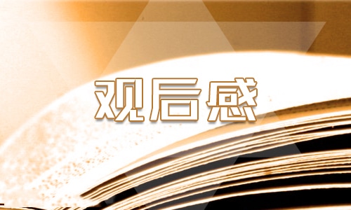 跨過鴨綠江觀后感優(yōu)秀心得1500字