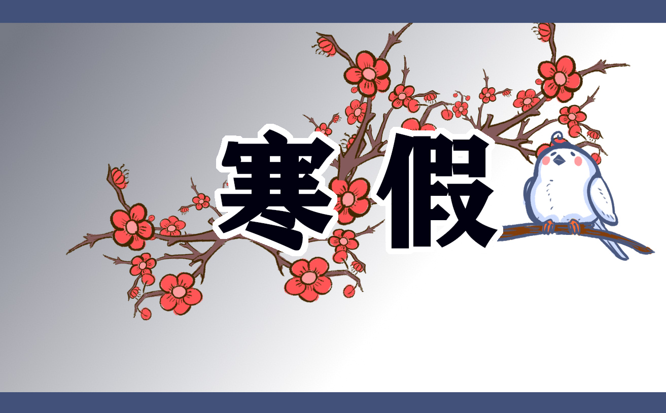 2022年廣東省中小學寒假放假時間