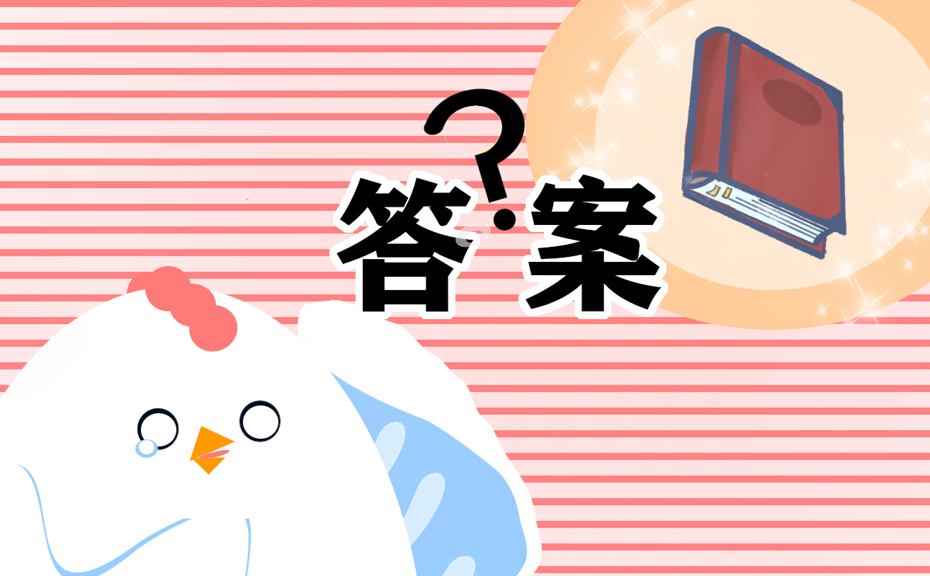 初三上學(xué)期寒假作業(yè)答案參考大全10篇