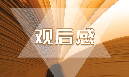 《開學第一課》觀后感400字10篇