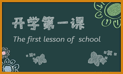 2022開(kāi)學(xué)第一課主題班會(huì)活動(dòng)記錄范文
