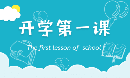 開學(xué)第一課主題班會(huì)簡(jiǎn)報(bào)范文