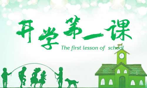 《開學(xué)第一課》主題班會(huì)總結(jié)8篇