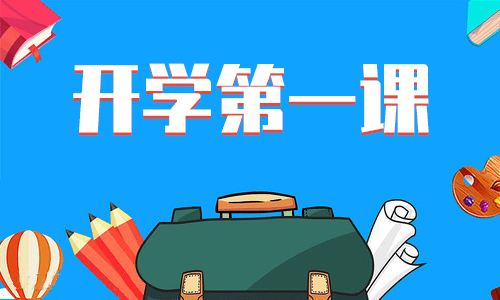 開(kāi)學(xué)第一課主題班會(huì)心得體會(huì)