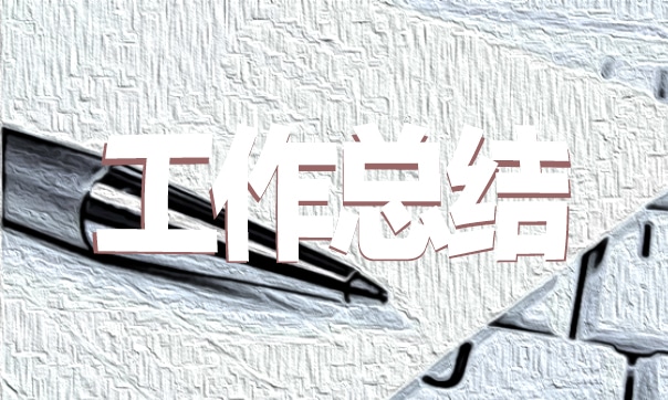 鄉三農工作總結匯報