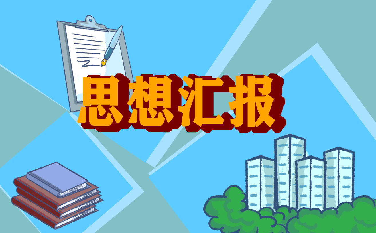 2021最新思想匯報總結5篇
