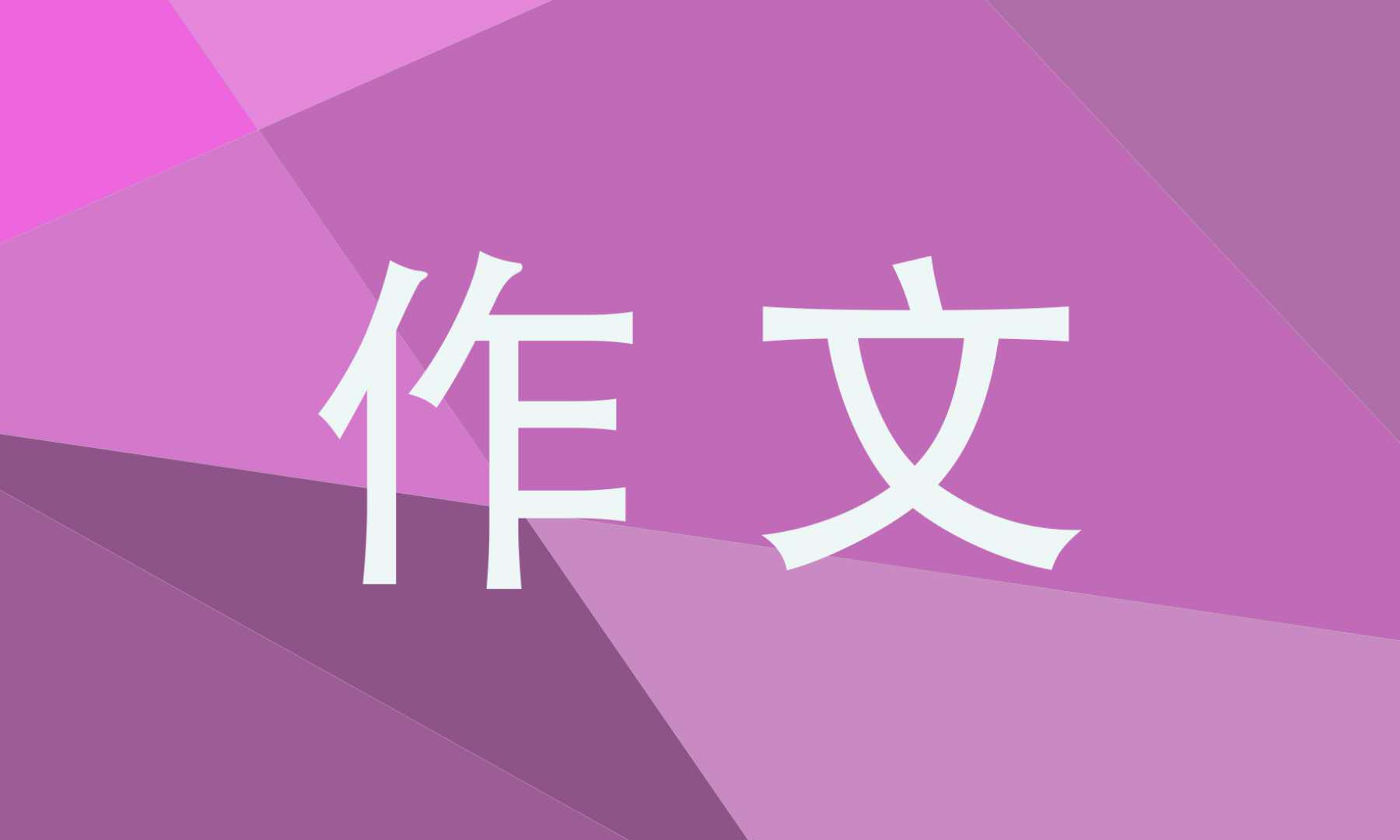 第一次放風(fēng)箏300字三年級作文10篇