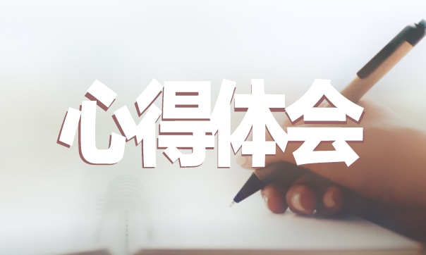 事業(yè)單位崗前培訓心得體會五篇