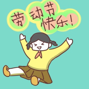 2022年勞動節放假時間安排通知