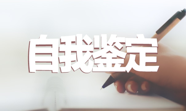 畢業(yè)生個(gè)人小結(jié)與自我鑒定五篇
