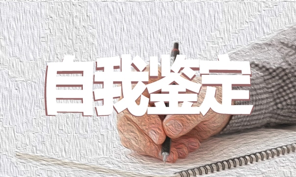 三好學(xué)生自我鑒定五篇600字