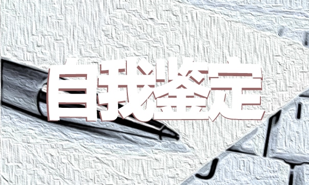 中職學(xué)期自我鑒定