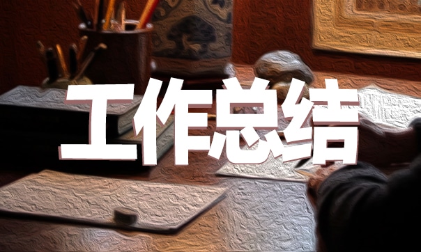 團(tuán)員個(gè)人工作總結(jié)