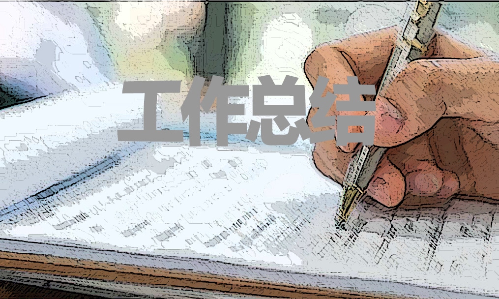 團員個人年度總結
