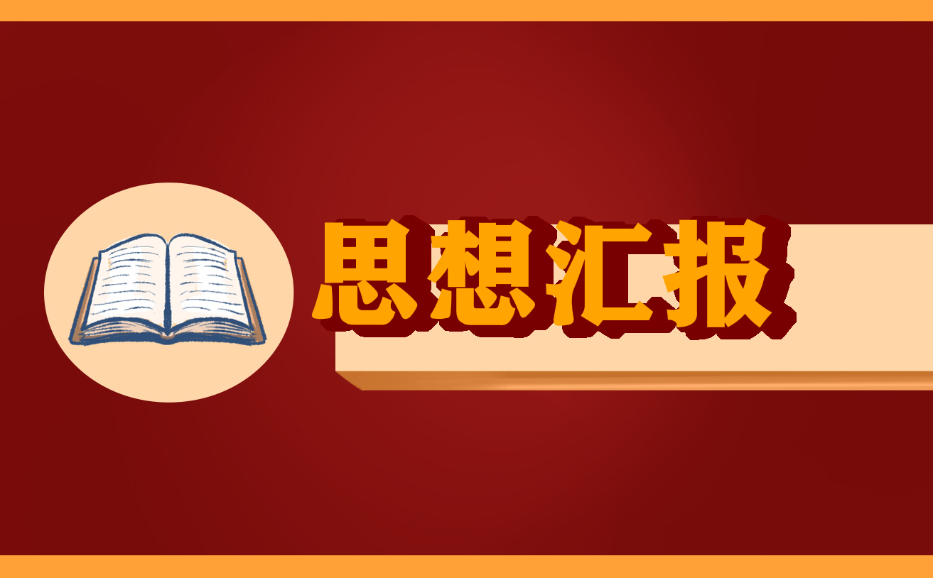 積極分子思想?yún)R報(bào)2022