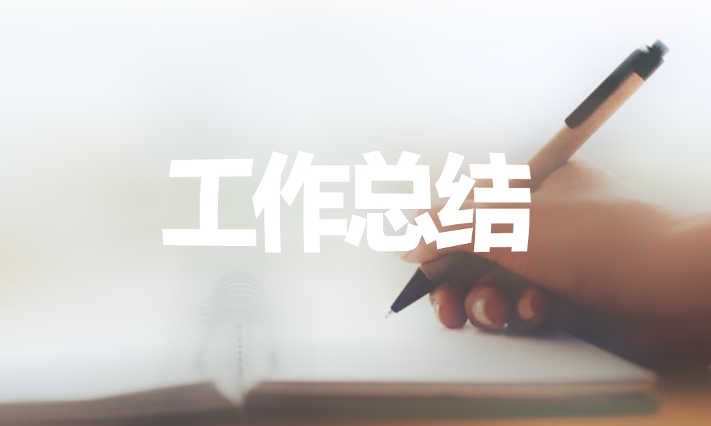 第34個(gè)全國愛國衛(wèi)生月活動(dòng)總結(jié)10篇