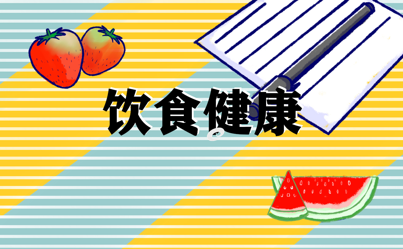 有關安全飲食資料及知識點