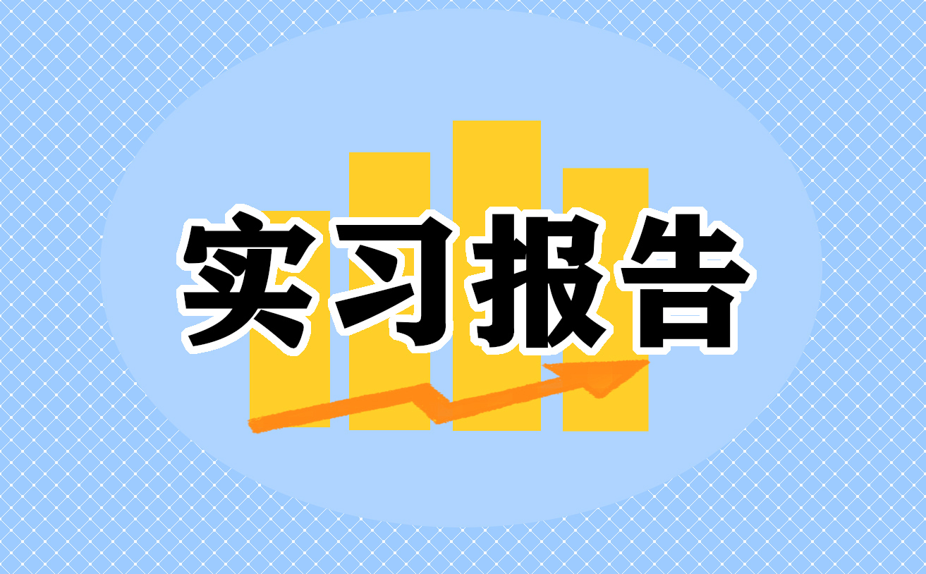 關(guān)于大學(xué)生文員實(shí)習(xí)報告