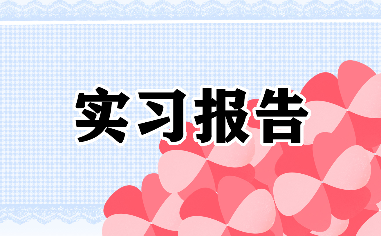 java實習報告