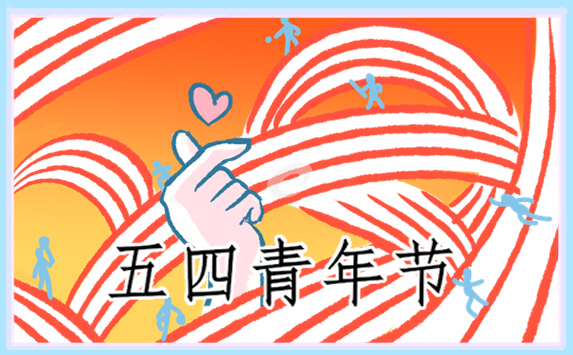 2022五四青年節(jié)的休假規(guī)定