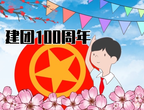 中國共青團100周年宣傳標語