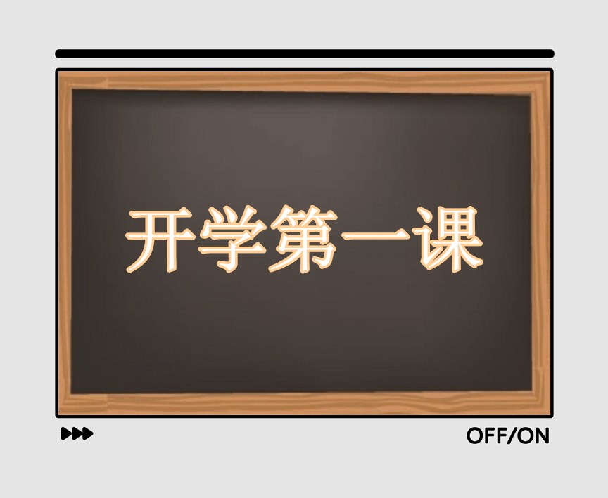 小學(xué)生2021開學(xué)第一課觀后感400字文12篇