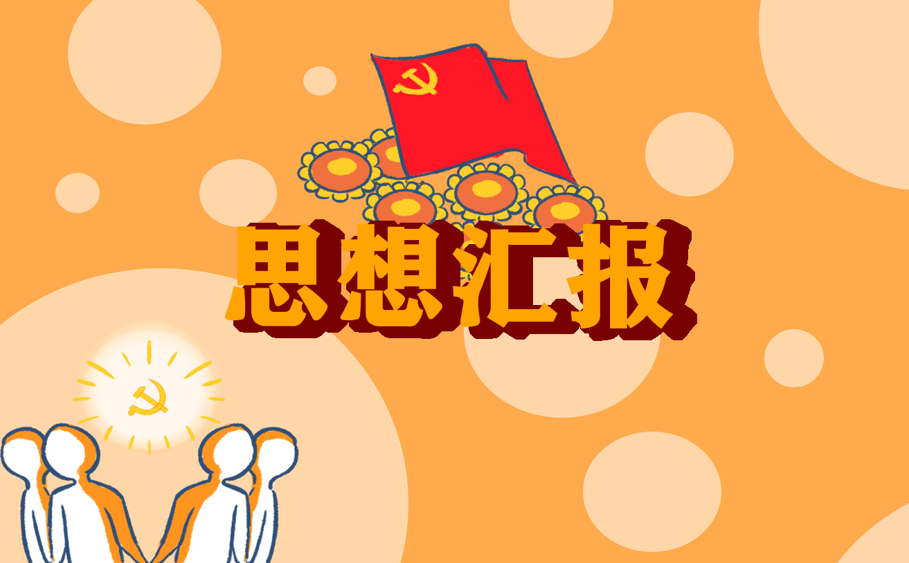 關(guān)于疫情防控的思想?yún)R報(bào)