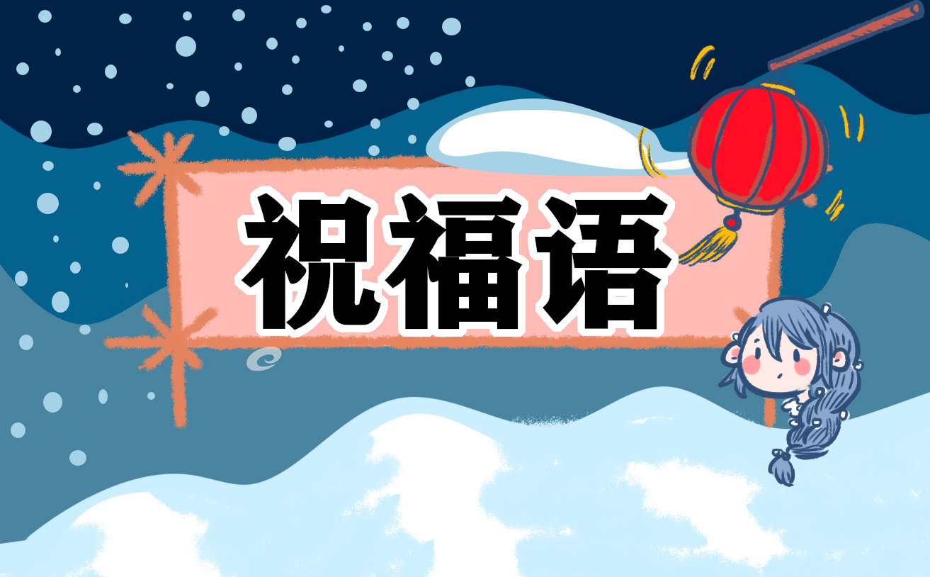 2021高三學(xué)生勵(lì)志高考祝福語