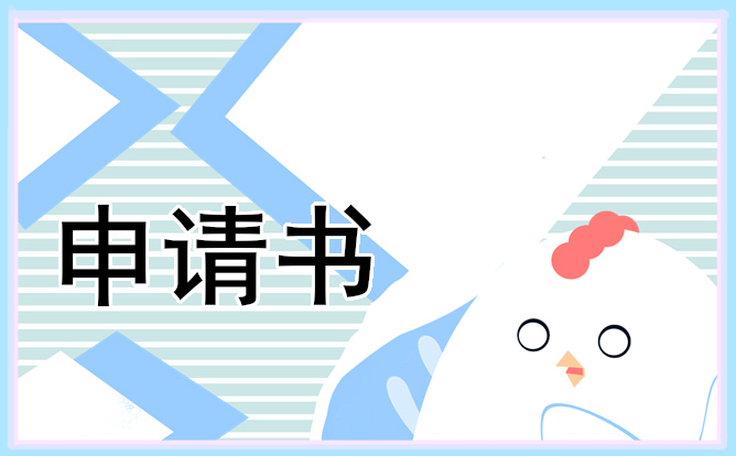 2022年事業單位轉正申請書