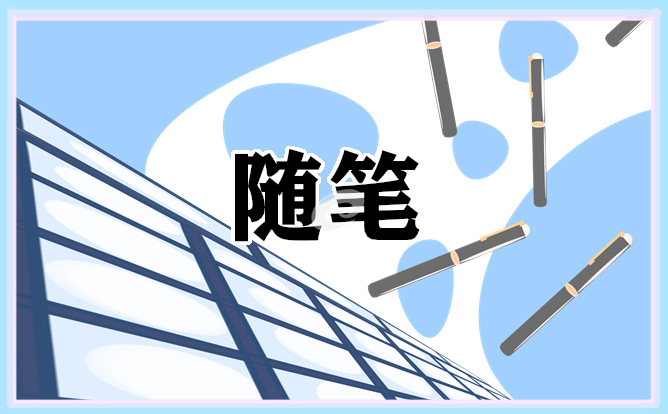 畢業季致青春隨筆日記