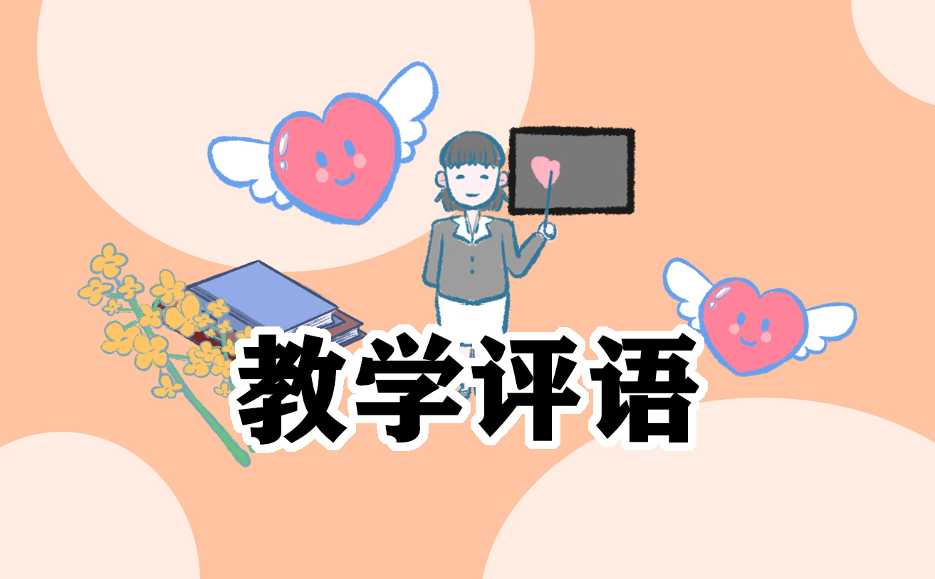 2021年班主任對學生的優秀評語