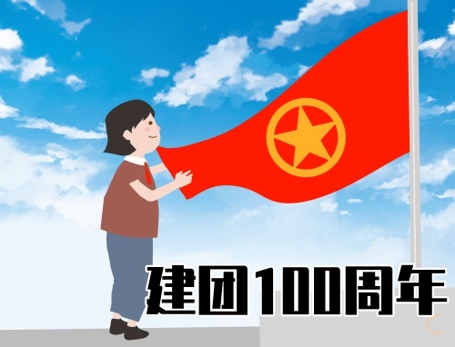 紀(jì)念共青團(tuán)成立100周年發(fā)言稿