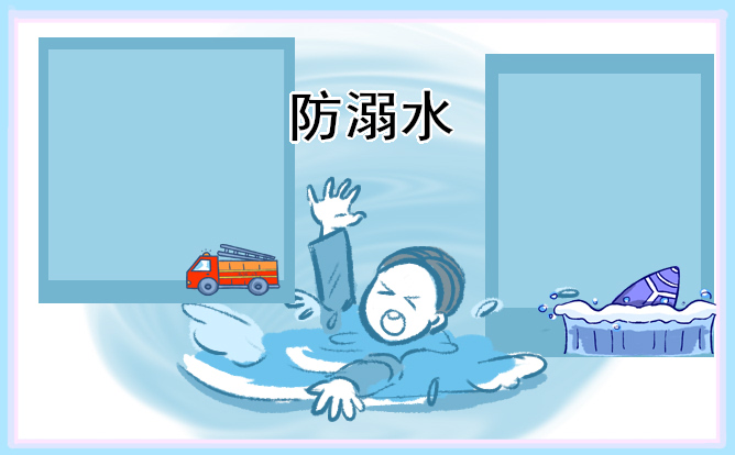 小學防溺水題材的班會記錄